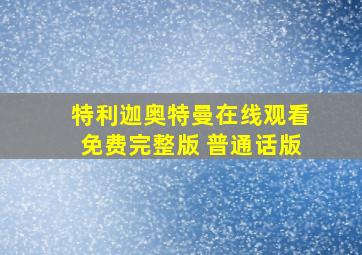 特利迦奥特曼在线观看免费完整版 普通话版